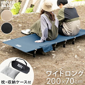 ゆったりワイド&ロング アウトドアコット 頑丈 軽量 耐荷重150kg 枕&収納ケース付 コンパクト 軽量 アルミフレーム キャンプ コット キャンプ用ベッド キャンプコット ソロキャンプ レジャーベッド アウトドア ベッド ローコット ワイド