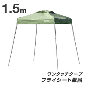 【正午～P5倍】 当店タープテント専用 1.5m フライシート 単品 商品番号 74100001/74100011専用