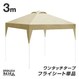 【正午～P5倍】 当店タープテント専用 3m フライシート 単品 商品番号 19000010/19000014/19000052 専用