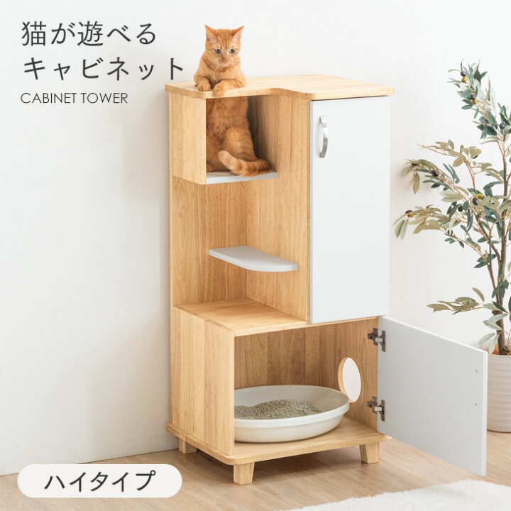 楽天市場】猫が遊べる！キャビネット ハイタイプ 猫家具 天然木 タワー  