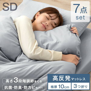 布団セット セミダブル 7点 マットレス付き 高反発マットレス カバー付き 高さ調整枕 掛け敷布団セット 掛敷セット 布団 マットレス 掛け布団 三つ折り マットレス付き 厚み 10cm 新生活 洗え