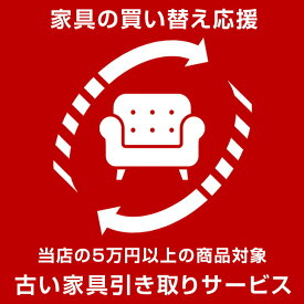 【20時~5%OFFクーポン】 【当店の5万円以上の商品と同時購入限定】家具の買い替えサポート！ 引取サービス 引取りサービス 回収サービス 引越し 家具引き取り 家具回収 新生活 【後払い不可】