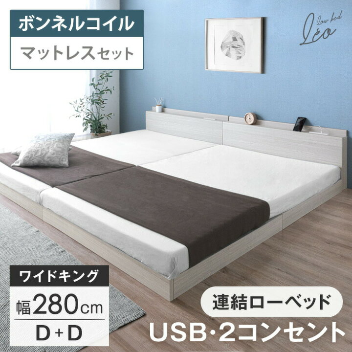 ベッド ワイドキング 280(D+D) ボンネルコイルマットレス付き グレージュ 連結 すのこ 宮付き コンセント付き 組立品