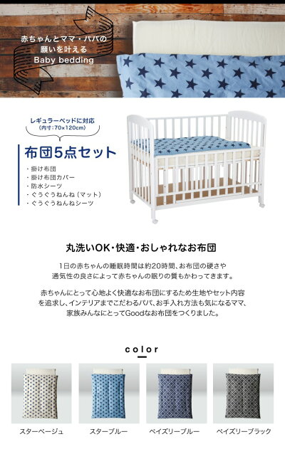 ベビー布団5点セット
