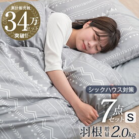 【正午~P5倍&200円クーポン】 布団セット 累計34万セット突破 超増量 2.0kg 軽くて暖か 抗菌・防臭生地 羽根布団セット シングル 7点 セット フェザー100% 掛布団 襟丸 固綿 敷布団 掛け布団 敷き布団 枕 収納ケース 布団 組布団 組ふとん 来客用 来客 法人 転勤