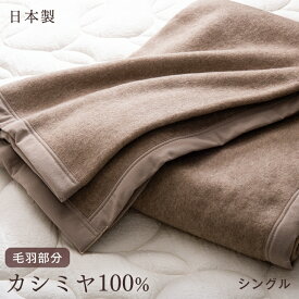 【正午~5%OFFクーポン】 カシミヤ 毛布 シングル 日本製 軽い 暖かい 軽量 純毛 カシミア ケット ブランケット 掛け毛布 もうふ ベージュ 冬用 寝具 国産