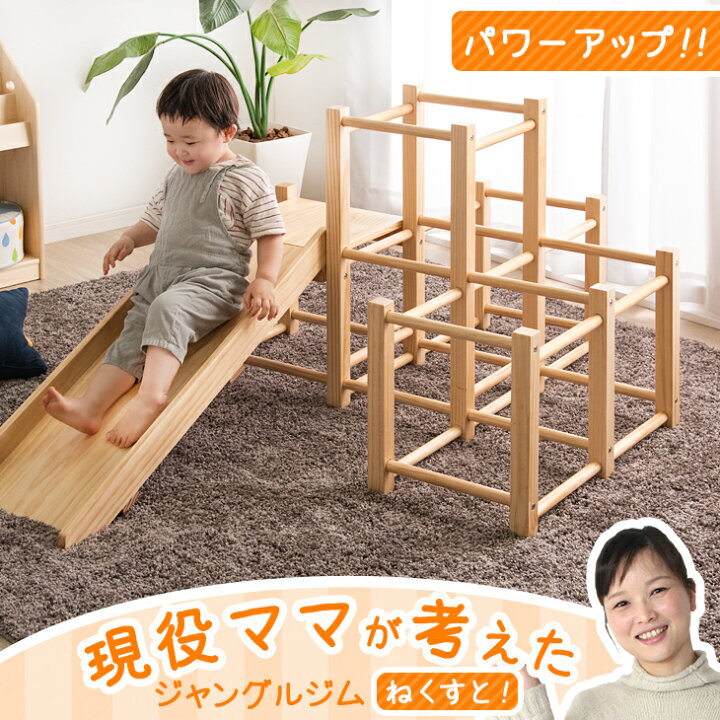 楽天市場 時 4時間p5倍 現役ママが考えた すべり台付き ジャングルジム 耐荷重50kg 遊具 室内 頑丈 すべり台 大型遊具 子供用 滑り台 木製 軽量 天然木 パイン材 ギフト プレゼント クリスマス 贈り物 対象年齢2 6歳 St 強度基準 適合 実用新案登録