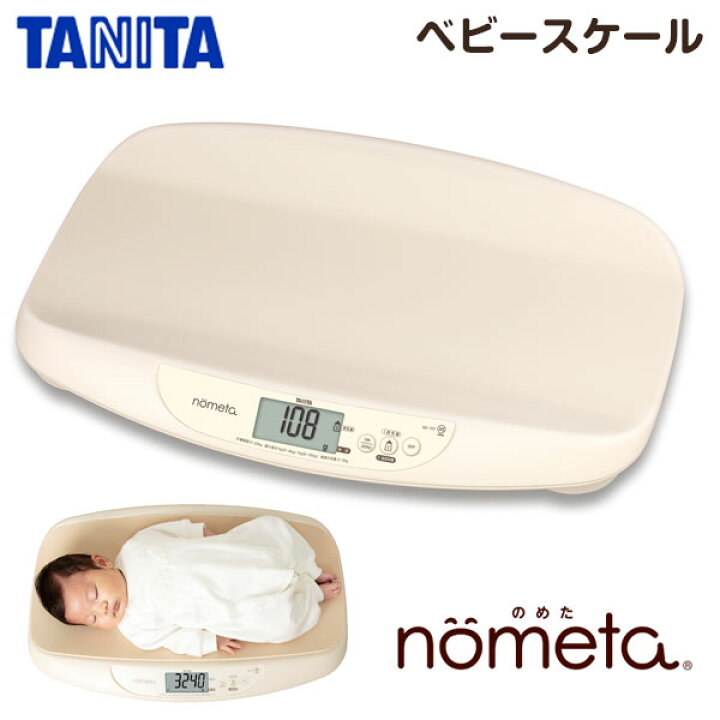 楽天市場 ベビースケール 2g 1g タニタ Nometa 授乳 赤ちゃん 出産祝い ギフト 体重計 のめた Tanita 保証書付き 赤ちゃん用体重計 ベビー スケール ベビー用品 デジタルベビースケール 母乳 測定器 105 ベビーグッズ専門店 ベビーデイズ