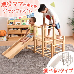 ジャングルジム 室内 現役ママが考えた すべり台付 ジャングルジム 耐荷重50kg 屋内 滑り台 室内遊具 大型遊具 子供用 木製 軽量 天然木 贈り物 ギフト 女の子 男の子 子供 2歳 3歳 4歳 5歳 6歳