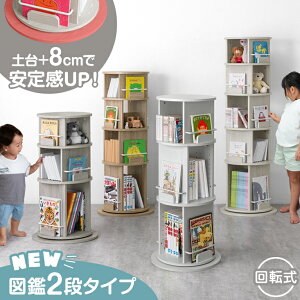 【正午~クーポン5%&200円引】 【新発売プライス!11/20迄】 図鑑2段タイプ登場 ! ≪安定感UP≫ 楽天1位 回転 絵本棚 図鑑対応 3段 / 4段 / 5段 図鑑 絵本ラック 回転本棚 棚 収納 本棚 a4対応 A4 回転