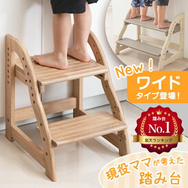 【15日0時~クーポン5%引】 【計11回！週間1位】 現役ママが考えた 踏み台 高さ調節 7段階 ステップ&スツール 天然木 広め ワイド 2人 2段 ステップ台 キッズステップ ステップ 子ども 子供 子供用 台 キッズ 木製 玄関 キッチン 洗面台 手洗い 手洗い台 子供用踏み台