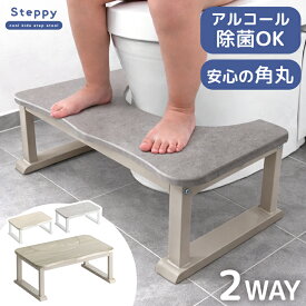 【正午~クーポン5%引】 RENEW 安定性UP！ 2way トイレ 踏み台 耐荷重200kg トイレの踏み台 トイレトレーニング トイレ台 トイレステップ ステップ キッズステップ ステップ台 ふみ台 踏台 足置き台 足置き 子供 子供用 子ども キッズ トイトレ 補助 おしゃれ