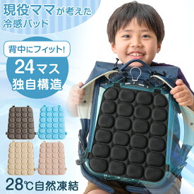 ≪Qさま!!で紹介≫ RENEW 現役ママが考えた 冷感パッド リュック ひんやり 快適 リュック用 28℃ 自然冷却 マット クールマット 冷感マット シート 夏 熱中症対策 冷却 背中 ランドセル 子供 小学生 冷感 リュック用冷感パッド