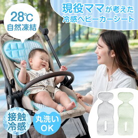 【正午~クーポン5%&200円引】 現役ママが考えた 冷感 ベビーカーシート 自然凍結 接触冷感 洗える 冷感パッド 夏 冷感シート チャイルドシート 暑さ対策 保冷シート ベビーカー シート マット 熱中症対策 ひんやり ひんやりシート ベビー 赤ちゃん 子供 幼児 おしゃれ