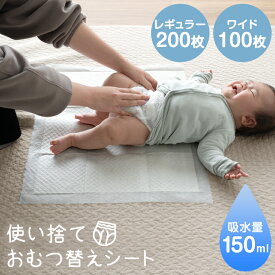 【本日クーポン5%引】 《1枚あたり約15円》 防水 おむつ替えシート 使い捨て 【レギュラー 200枚 / ワイド 100枚】 おむつシート 大判 おむつシーツ ベビー 赤ちゃん シート 薄型 持ち運び お出かけ オムツシート シーツ おむつかえシーツ おむつ オムツ