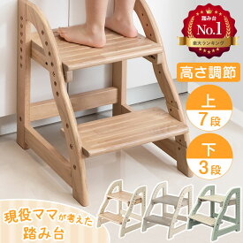 【クーポン5%引】 楽天1位 RENEW 現役ママが考えた [ステップ&スツール] 2段 踏み台 高さ調節 7段階 広め 天然木 ステップ台 滑り止め ステップ スツール ふみ台 子供 台 キッズ 子ども 木製 北欧 玄関 キッチン 洗面所 手洗い おしゃれ