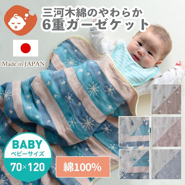 即出荷】 6重ガーゼ フリーケット 大判 日本製 綿100% 赤ちゃん タオル 