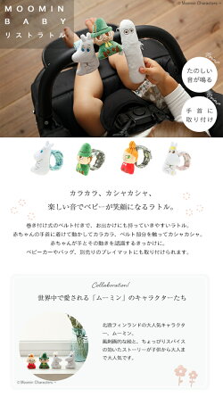 楽天市場 Moomin Baby リストラトル サニーマット ラトル ガラガラ 手首 足首 ベビーカー プレイマット スナップボタン 北欧 おしゃれ 赤ちゃん おもちゃ ムーミン トーベ ヤンソン ベビー プレゼント ギフト 出産祝い 出産 2個以上ご購入で送料無料 ベビーのお