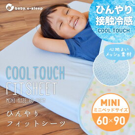 赤ちゃん用 ひんやり フィットシーツ ミニサイズ 60×90cm | 日本製 ベビー 接触冷感 冷感 クールシーツ さらさら ペアクール メッシュ ひんやり 夏用 パックシーツ ラップシーツ 敷き布団カバー 敷きカバー ギフト対象