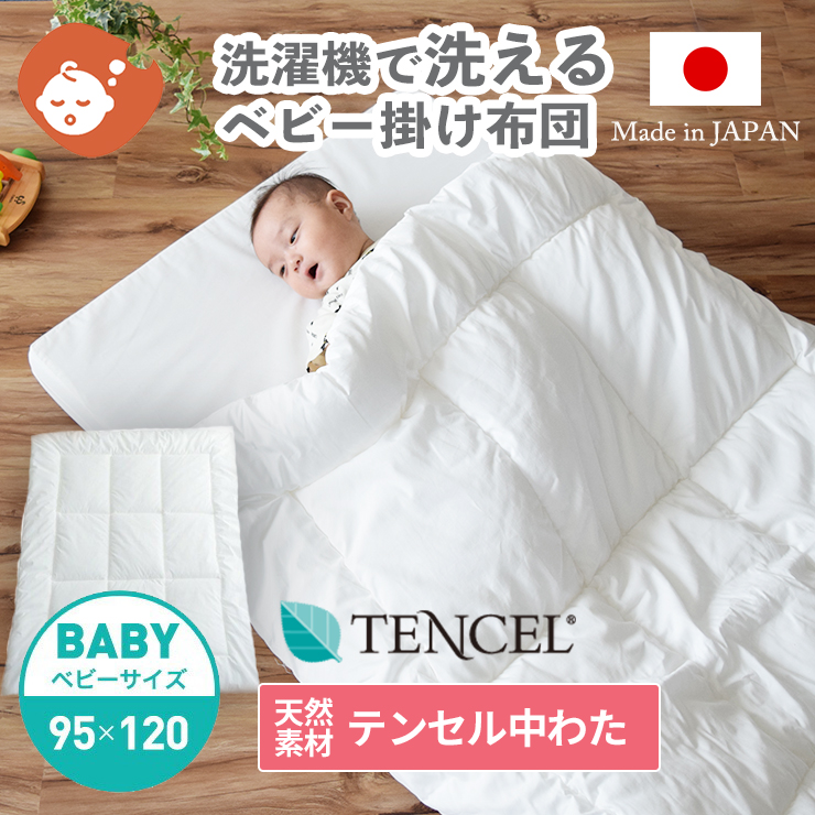 天然素材テンセル中わたと 綿100%の生地を使用した赤ちゃんに優しい掛けふとん 丸ごと洗濯機で洗えるウォッシャブルタイプで いつでも清潔に保てます 期間限定の激安セール 安心の国内工場直送 日本製 丸ごと洗えるベビー掛け布団 ベビーサイズ ベビスリ 掛ふとん baby.e-sleep 掛布団 ベビー掛けふとん 69％以上節約 天然素材テンセル中わた使用 ベビー布団 95×120cm