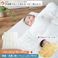 ウォシュロン中わた 洗える ベビー 掛け布団 ベビーサイズ 95×120cm | 日本製 テイジン ウォシュロン レ…
