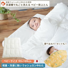 ウォシュロン中わた 洗える ベビー 掛け布団 ベビーサイズ 95×120cm | 日本製 テイジン ウォシュロン レギュラーサイズ 赤ちゃん 掛け布団のみ 掛けふとん 掛布団 掛布団のみ 掛ふとん ベビー布団 単品 ペット用 ペット 犬用 猫用