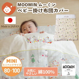 MOOMIN BABY ムーミン 掛け布団カバー ミニサイズ 80×100cm | 布団カバー 掛け布団 掛布団カバー 掛布団 かけ布団カバー かけ布団 掛けふとんカバー 掛けふとん カバー ベビー布団カバー ミニ ベビー布団 ベビーふとん 日本製 ダブルガーゼ ベビー 赤ちゃん 洗濯 替え