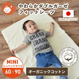 オーガニックコットン やわらか ダブルガーゼ フィットシーツ ミニサイズ 60×90cm | 日本製 無添加 2重ガーゼ 国産 シンプル ベビー 綿100％ ラップシーツ 敷き布団カバー 敷きカバー オーガニック 敷カバー カバー 洗える メール便