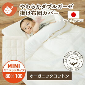 オーガニックコットン やわらか ダブルガーゼ ベビー掛け布団カバー ミニサイズ 80×100cm | 日本製 無添加 2重ガーゼ 国産 シンプル ベビー掛けカバー 掛けふとんカバー 掛け布団カバー 綿100％ 掛カバー カバー 洗える ベビー メール便