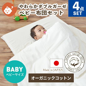 【クーポン利用で10%OFF】洗える ベビー布団セット 4点セット オーガニックコットン ダブルガーゼ ベビーサイズ | 70×120cm 日本製 送料無料 ベビーふとんセット ベビー寝具 赤ちゃん ナチュラル 綿100％ 無添加 2重ガーゼ 国産 オーガニック シンプル 布団