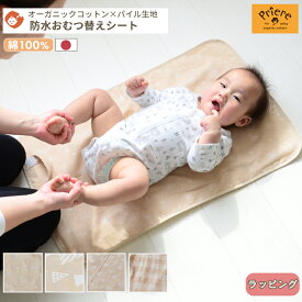 おむつ替えシート プリエール オーガニックコットン「コパン」| 防水 オムツ替えシート おむつかえシート おむつ替えマット 保育 おむつ オムツ おむつ替え オムツ替え ベビー 赤ちゃん 新生児 ダブルガーゼ 綿100% コットン 日本製 出産祝 BOXギフト対象