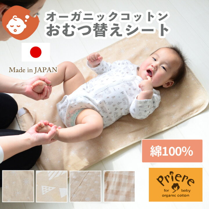 楽天市場 メール便送料無料 オーガニックコットン プリエール 防水 おむつ替えシート 45 70cm 日本製 ダブルガーゼ 赤ちゃん ベビー オムツ替えシート おむつかえシート おむつ替えマット おむつ オムツ おむつ替え オムツ替え かわいい おしゃれ Boxギフト対象