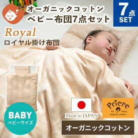 【クーポン利用で20%OFF】プリエール コパン ロイヤル ベビー布団セット 7点セット ベビーサイズ | 70×120cm 日本製 ベビー 赤ちゃん レギュラーサイズ ダブルガーゼ 綿100％ 星柄 出産準備 ベビー布団 ベビーふとん セット オーガニック 洗える シンプル かわいい