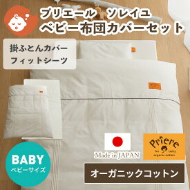 オーガニックコットン プリエール/ソレイユ ベビー布団カバーセット 日本製無添加オーガニックコットンのベビーふとんカバー（掛け布団カバー・フィットシーツ）【ベビスリ/baby.e-sleep】ギフト対象
