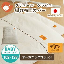 オーガニックコットン プリエール/ソレイユ ベビー掛け布団カバー オーガニックコットン ベビー掛けふとんカバー 日本製 無添加 2重ガーゼ 国産 シンプル ベビー掛けカバー 掛けふとんカバー 綿100％ 掛カバー カバー ベビー 掛け布団カバー