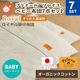 【クーポン利用で20%OFF】プリエール ソレイユ ロイヤル ベビー布団セット 7点セット ベビーサイズ | 70×120cm 日本製 ベビー 赤ちゃん レギュラーサイズ 綿100％ 出産準備 ベビー布団 ベビーふとん セット オーガニック 洗える シンプル かわいい