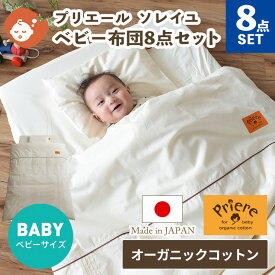 【クーポン利用で20%OFF】プリエール ソレイユ ベビー布団セット 8点セット ベビーサイズ | 70×120cm 日本製 ベビー 赤ちゃん レギュラーサイズ 綿100％ 出産準備 ベビー布団 ベビーふとん 合掛 肌掛 セット オーガニック 洗える シンプル かわいい