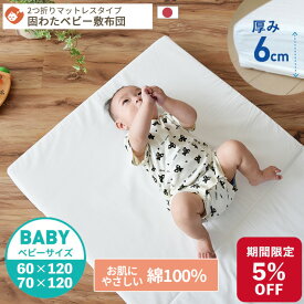 【期間限定5%OFF】綿100％生地ベビー 固わた 敷き布団 ベビーサイズ 70×120cm 60×120cm | 日本製 厚み6cm 洗える 丸洗い ベビー敷き布団 敷きふとん 敷布団 敷ふとん 敷き布団 マットレス ベビー布団 ベビーマットレス 固綿 2つ折り お昼寝布団 入園準備 保育園準備