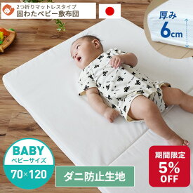 【期間限定5%OFF】【防ダニ生地】中身が洗える 固わたベビー敷布団 ベビーサイズ | 70×120 レギュラーサイズ 日本製 ベビー布団 お昼寝布団 赤ちゃん 新生児 洗濯 洗える ベビーマットレス 出産準備 敷布団 窒息 持ち運び 固め