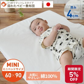 【期間限定5%OFF】綿100％生地 ベビー 固わた 敷き布団 ミニサイズ 60×90cm | 日本製 厚み4.5cm ミニベッドサイズ ベビー敷き布団 敷きふとん 敷布団 敷ふとん 敷き布団 マットレス ベビー布団 ベビーマットレス 固綿 2つ折り お昼寝布団 入園準備 保育園準備