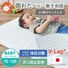 【防ダニ生地】へたりにくい体圧分散 固わた ベビー敷布団 ベビーサイズ 70×120 | レギュラー 日本製 ベビー布団 お昼寝布団 赤ちゃん 新生児 ウォッシャブル 洗える 赤ちゃんマット ベビーマットレス 出産準備 敷布団 窒息 SIDS 持ち運び シーツ 敷きパッド 固め