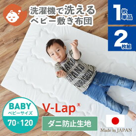 洗濯機で洗える ベビー 敷布団 1枚 ベビーサイズ 70×120cm | 日本製 テイジン V-LAP レギュラーサイズ ベビー 敷きふとん 敷き布団 敷ふとん ベビーマットレス 防ダニ ベビー布団 ウォッシャブル 保育園 入園準備 お昼寝 持ち運び