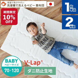 【期間限定10%OFF】洗濯機で洗える ベビー 敷布団 1枚単品 2枚セット ベビーサイズ 70×120cm | 日本製 テイジン V-LAP ベビー 敷きふとん 敷き布団 敷ふとん ベビーマットレス 防ダニ ベビー布団 保育園 入園準備 お昼寝ケット お昼寝布団 保育園準備 出産準備 ペット