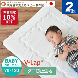 【期間限定10%OFF】【2枚セット】【防ダニ生地】洗濯機で丸ごと洗える ベビー敷布団　ベビーサイズ 70×120cm | 日本製 テイジン V-LAP レギュラーサイズ ベビー 敷きふとん 敷き布団 敷ふとん ベビーマットレス 防ダニ ベビー布団 保育園 お昼寝 洗える 持ち運び