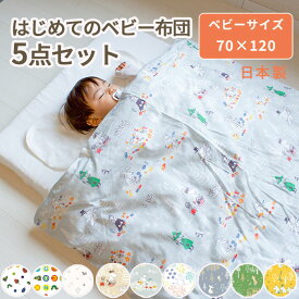 【クーポン利用で10%OFF】はじめてのベビー布団 5点セット ベビーサイズ 70×120cm | 日本製 レギュラーサイズ 布団セット ベビー 赤ちゃん ふとんセット かわいい おすすめ 2重ガーゼ ダブルガーゼ 綿100% 固わた 洗える 出産準備 ムーミン はらぺこあおむし ロディ