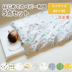 【クーポン利用で10%OFF】はじめてのベビー布団 5点セット ミニサイズ 60×90cm | 日本製 ミニベッド 布団セット ベビー 赤ちゃん ふとんセット かわいい おすすめ 2重ガーゼ ダブルガーゼ 綿100% 固わた 洗える 出産準備 ムーミン はらぺこあおむし ロディ