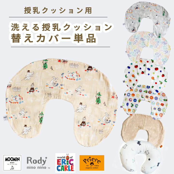 楽天市場 授乳クッション用カバー 単品 45 60cm 日本製 授乳クッション 授乳 クッション カバー カバーのみ 授乳クッションカバーのみ 洗い 替え 綿100 洗える 丸洗い 妊娠 妊婦 ベビー プレゼント 出産祝い ムーミン はらぺこあおむし ロディ オーガニックコットン 星 楽天市場 授乳クッション用カバー 単品 45 60cm 日本製 授乳クッション 授乳 クッション カバー カバーのみ 授乳クッションカバーのみ 洗い 替え 綿100 洗える 丸洗い 妊娠 妊婦 ベビー プレゼント 出産祝い ムーミン はらぺこあおむし ロディ オーガニックコットン 星