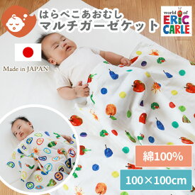 マルチガーゼケット はらぺこあおむし 100×100cm | ベビー 赤ちゃん ガーゼ ダブルガーゼ 日本製 綿100％ コットン 吸水速乾 オールシーズン 保育園 幼稚園 お昼寝 かわいい おしゃれ ガーゼケット 夏 スワドル おくるみ 2重ガーゼ BOXギフト対象 限定5%