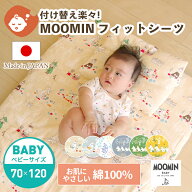 MOOMIN BABY ムーミン フィットシーツ ベビーサイズ 70×120cm | 布団カバー 敷布団カバー 敷ふとんカバ…