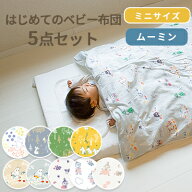 【クーポン利用で10%OFF】MOOMIN BABY ムーミン はじめてのベビー布団 5点セット ミニサイズ 60×90cm | …